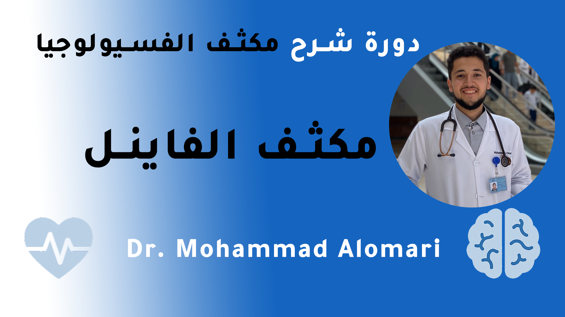 مكثف فسيولوجيا الانسان || مادة الفاينل