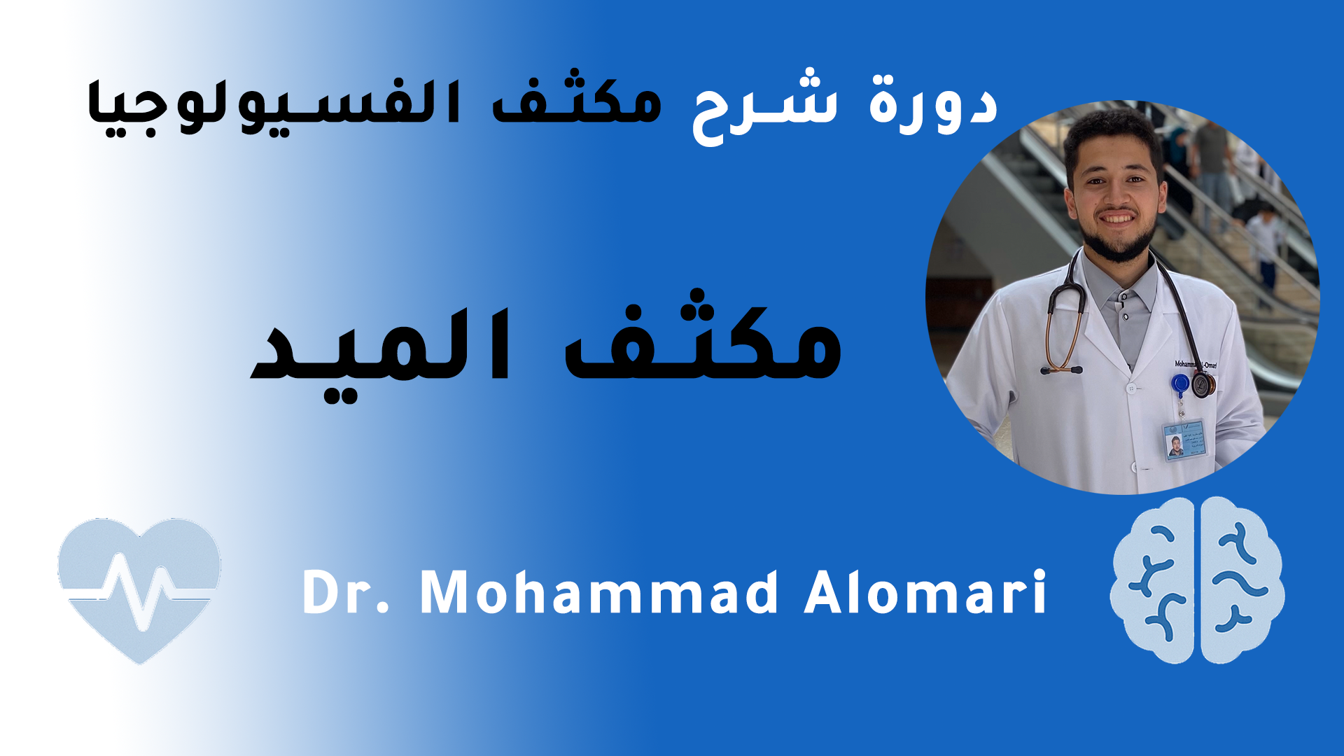 مكثف فسيولوجيا الانسان || مادة الميد